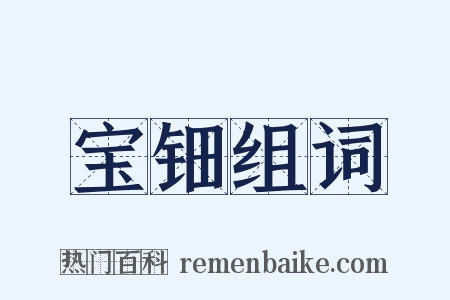 宝钿组词是什么意思的图片